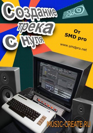 Создание трека с нуля 2.0 (Видеокурс FL Studio от SMD pro)