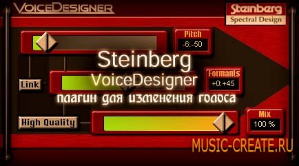 VoiceDesigner VST v1.03 от Steinberg - плагин для изменения голоса