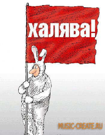Сегодня объявляю День Халявы!